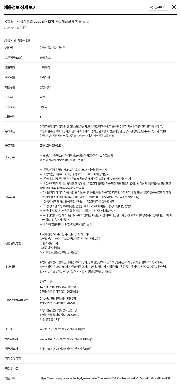한국수목원관리원 국립 한국 자생 식물원 2025년 제2차 기간제 근로자 채용 공고 채용공고