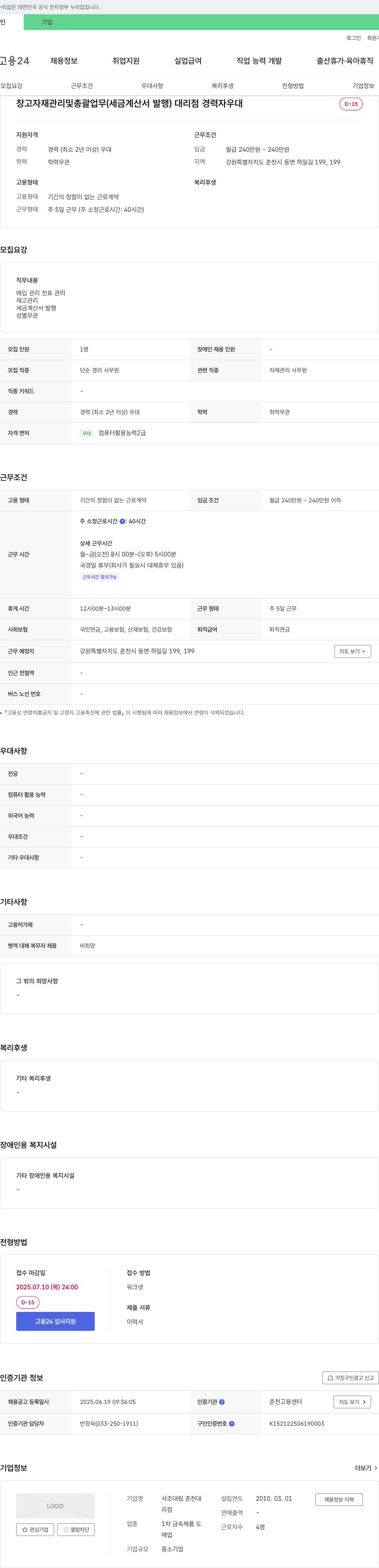 사조대림춘천대 창고 자재 관리 및 총괄 업무(세금 계산서 발행) 대리점 경력자 우대 채용공고