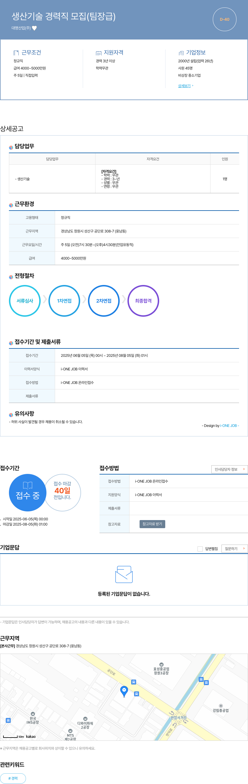대명산업 생산 기술 경력직 모집 (팀장급) 채용공고