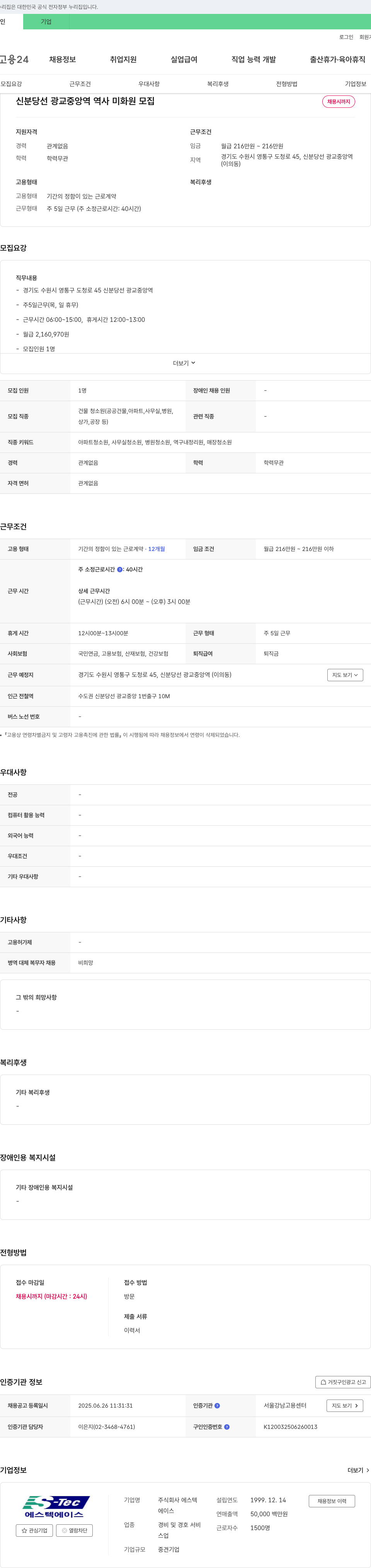 에스텍 신분당선 광교중앙역 역사 미화원 모집 채용공고