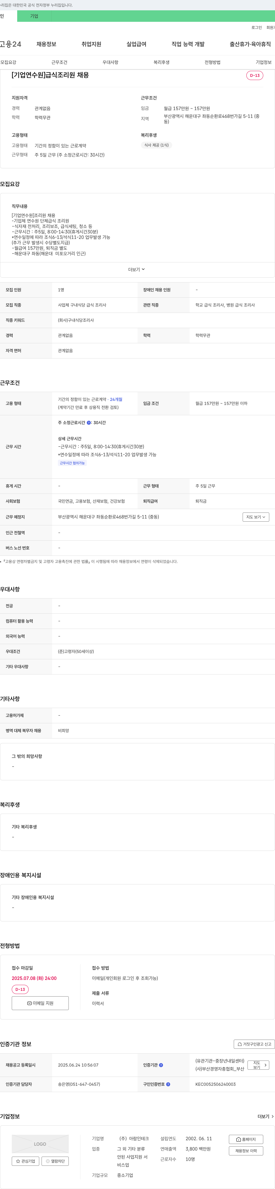 아람인테크 [기업 연수원] 급식 조리원 채용 채용공고