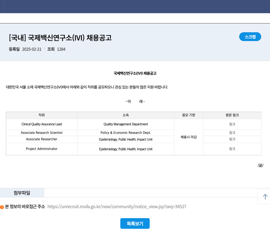 국제백신연구소 국제 백신 연구소 (IVI) 채용 공고 채용공고