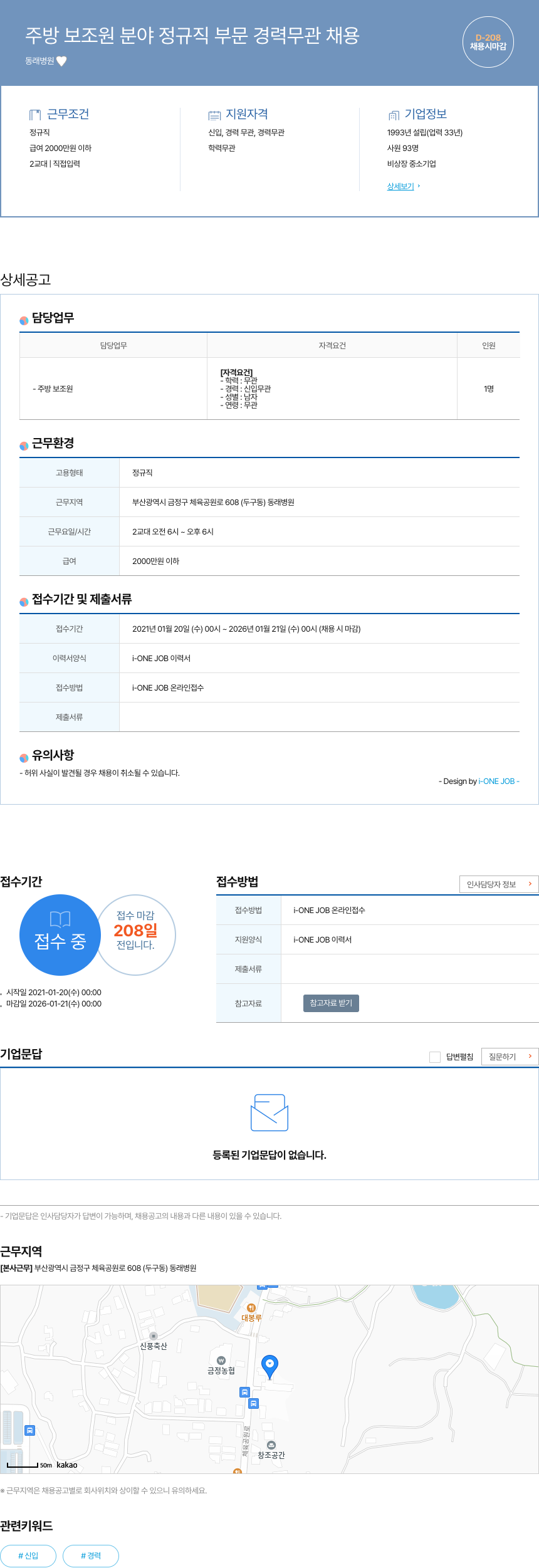 동래병원 주방 보조원 분야 정규직 부문 경력 무관 채용 채용공고