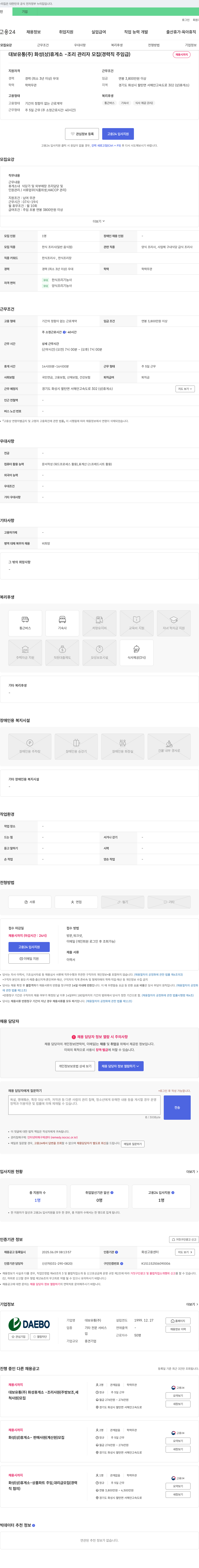 대보유통 화성(상)휴게소 - 조리 관리자 모집(경력직 주임급) 채용공고