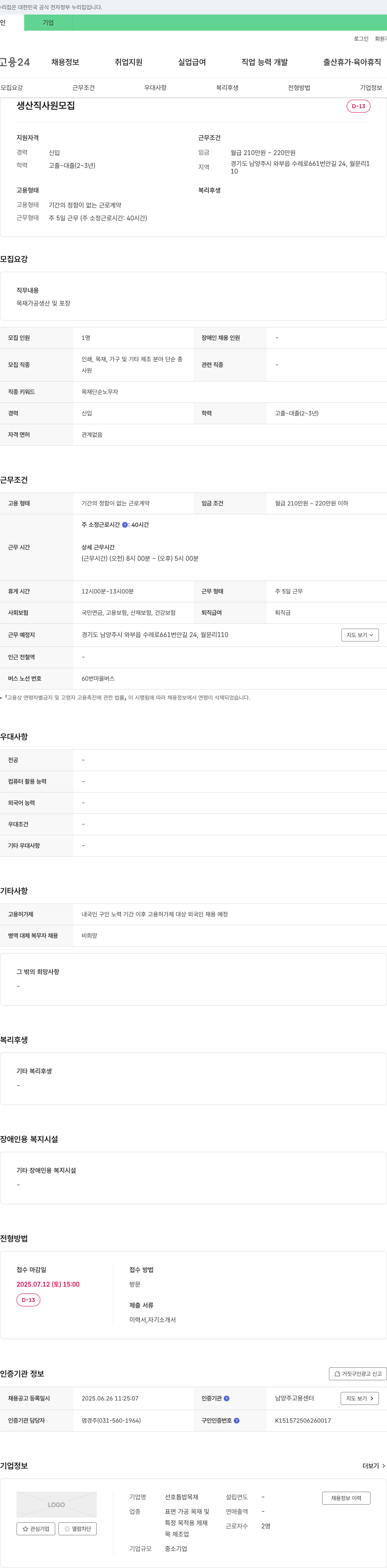선호톱밥목재 생산직 사원 모집 채용공고