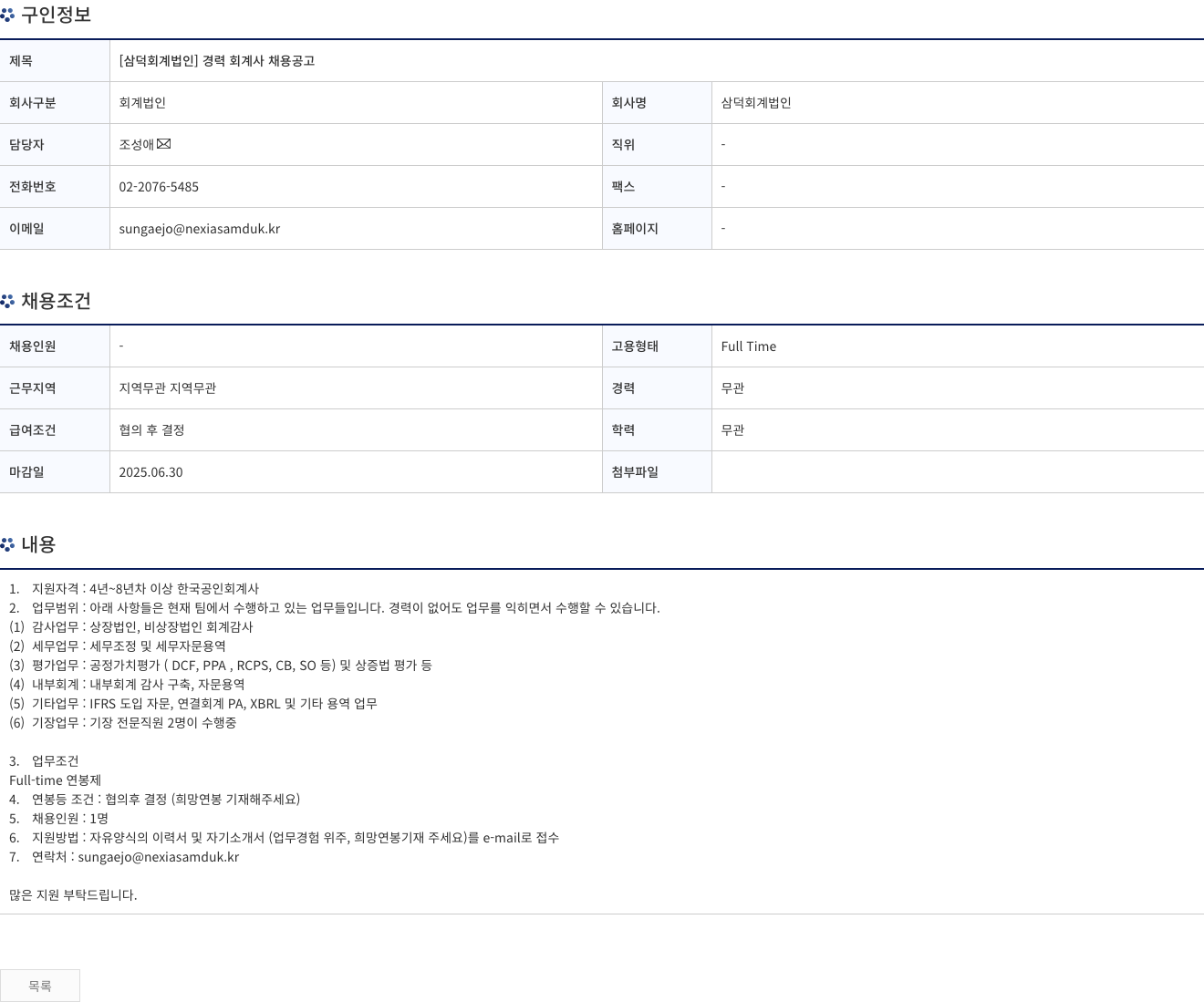 삼덕회계법인 [삼덕 회계 법인] 경력 회계사 채용 공고 채용공고
