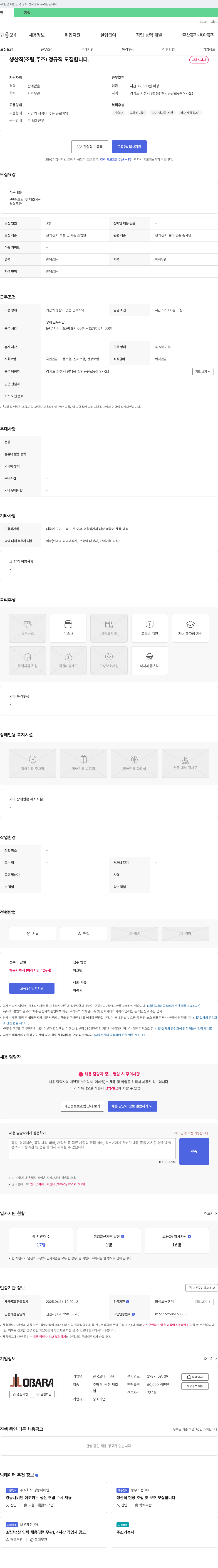 한국오바라 생산직(조립, 주조) 정규직 모집 채용공고