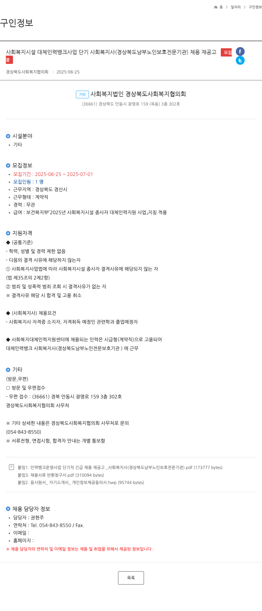 경상북도사회복지협의회 사회복지시설 대체인력뱅크 사업 단기 사회복지사(경상북도 남부 노인보호전문기관) 채용 재공고 채용공고