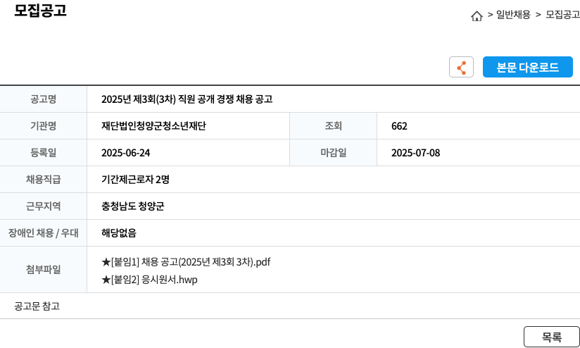청양군청소년재단 2025년 제3회(3차) 직원 공개 경쟁 채용 공고 채용공고