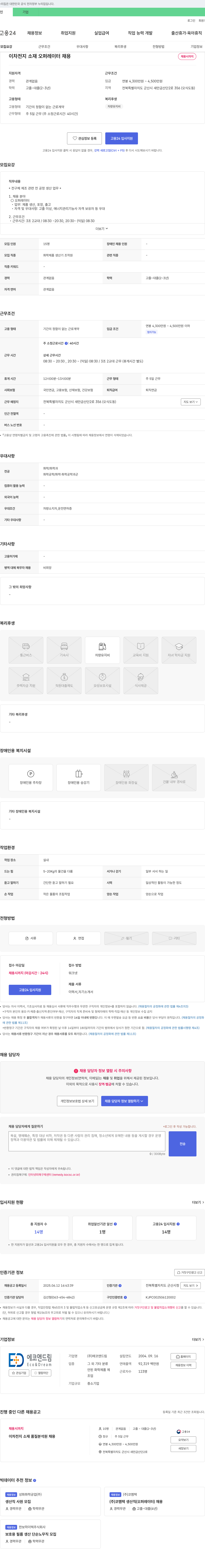 에코앤드림 이차 전지 소재 오퍼레이터 채용 채용공고