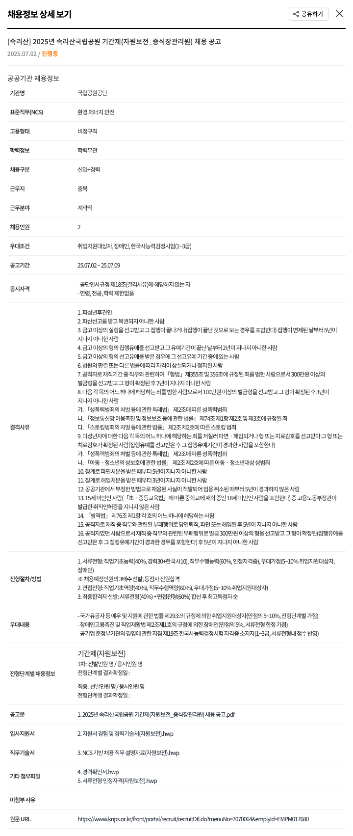 국립공원공단 2025년 속리산 국립공원 기간제(자원보전_증식장 관리원) 채용 공고 채용공고
