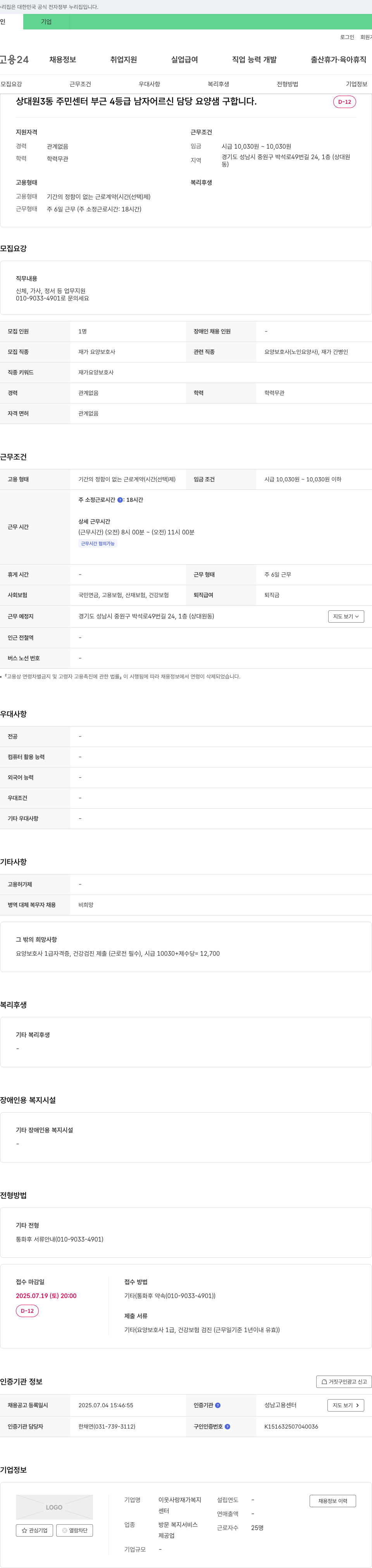 이웃사랑재가복지센터 상대원 3동 주민센터 부근 4등급 남자 어르신 담당 요양샘 구인 채용공고