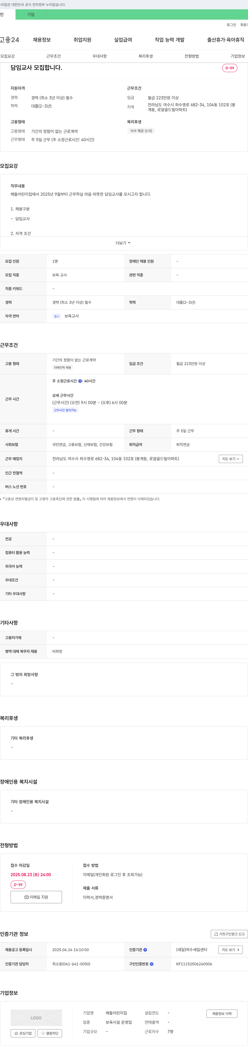 해들어린이집 담임 교사 모집합니다. 채용공고