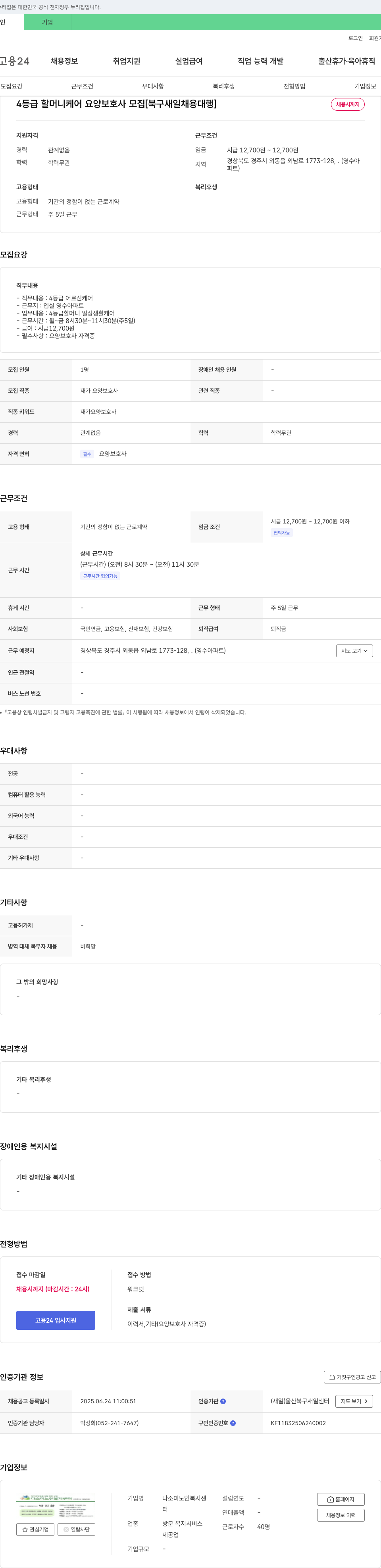 다소미노인복지센터 4등급 할머니 케어 요양보호사 모집 [북구 새일 채용대행] 채용공고