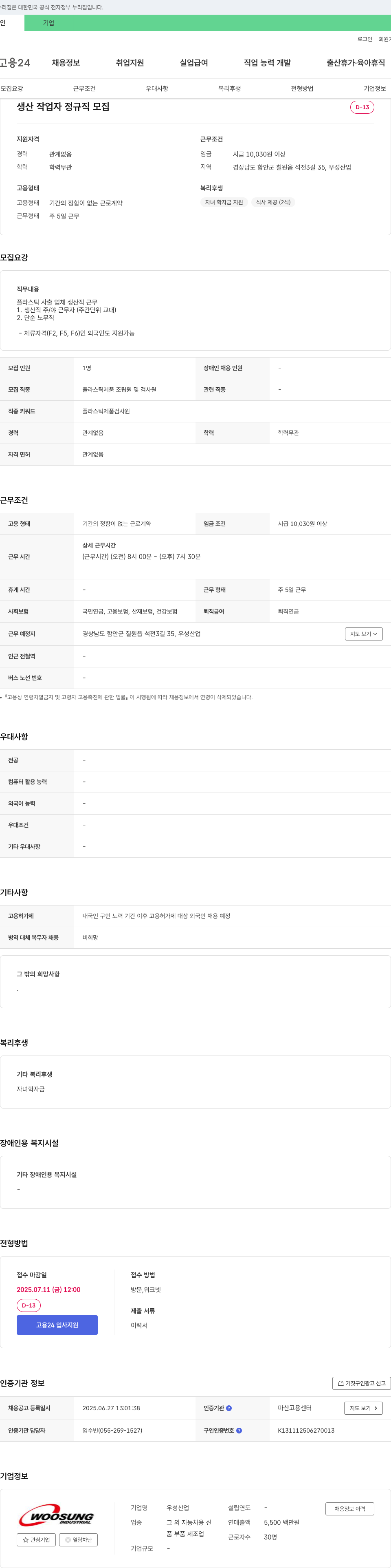 우성산업 생산 작업자 정규직 모집 채용공고