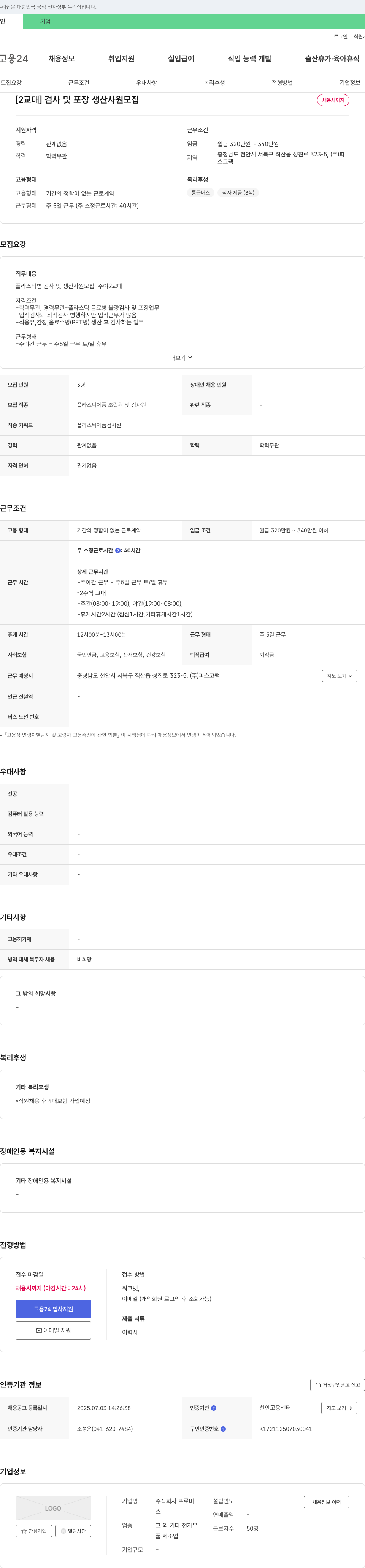 프로미스코팩 [2교대] 검사 및 포장 생산 사원 모집 채용공고