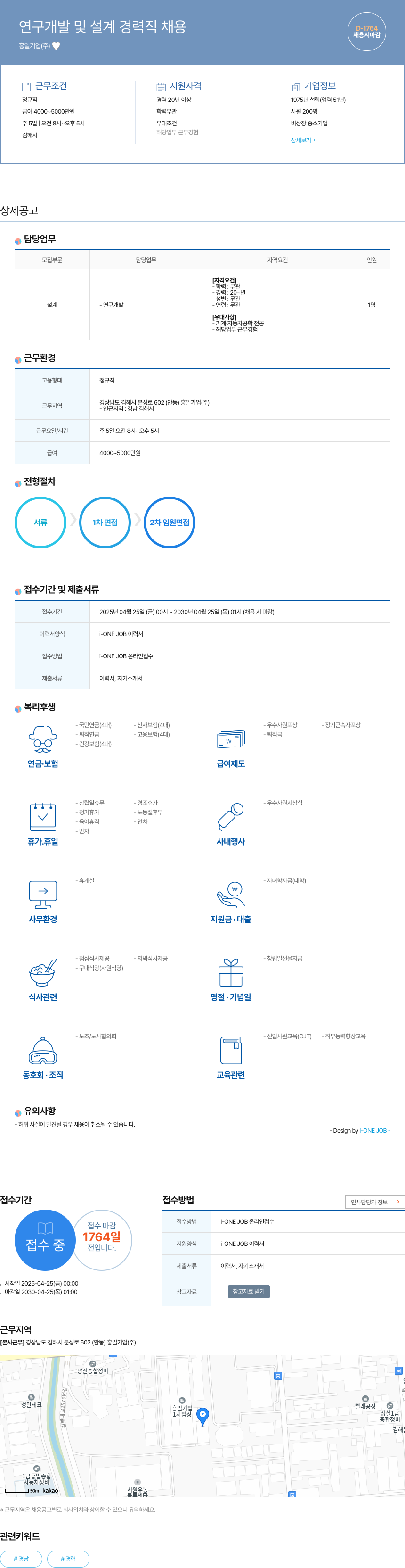 흥일기업 연구 개발 및 설계 경력직 채용 채용공고