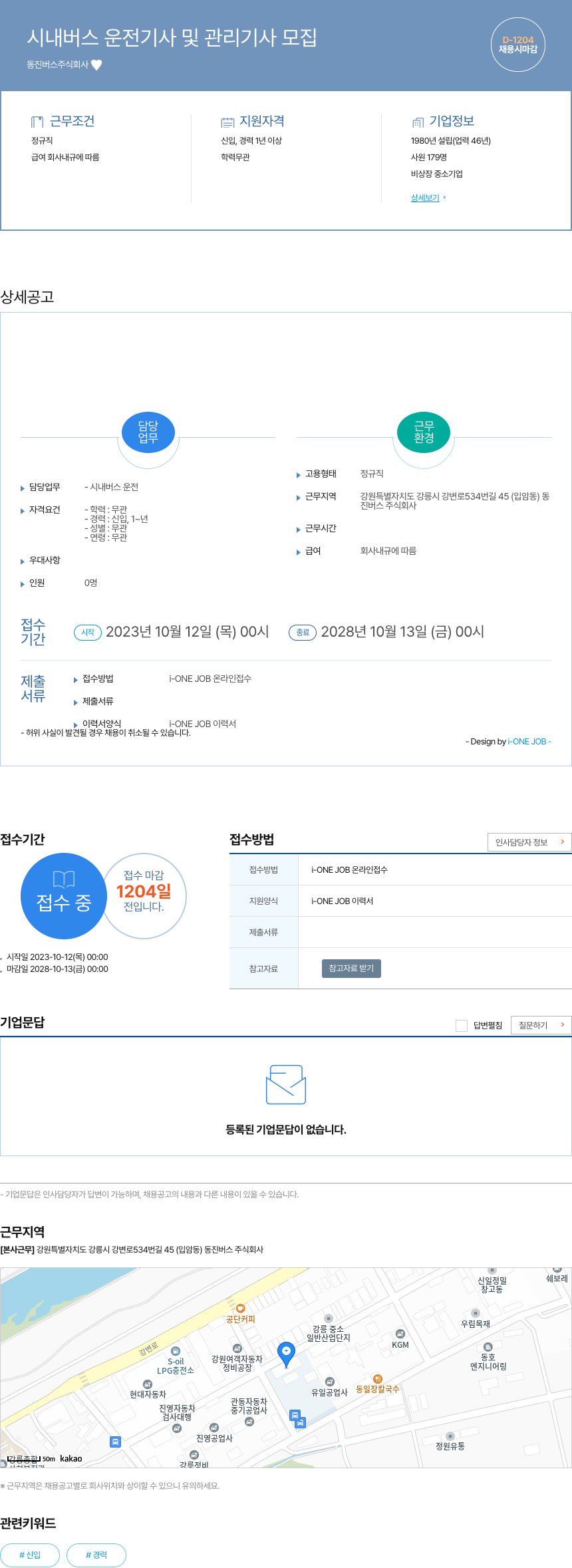 동진버스 시내 버스 운전 기사 및 관리 기사 모집 채용공고