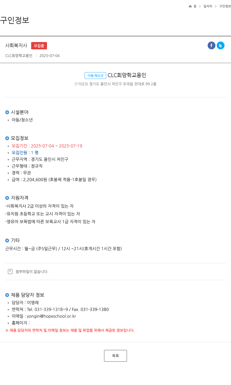 CLC희망학교용인 사회복지사 ft 채용공고
