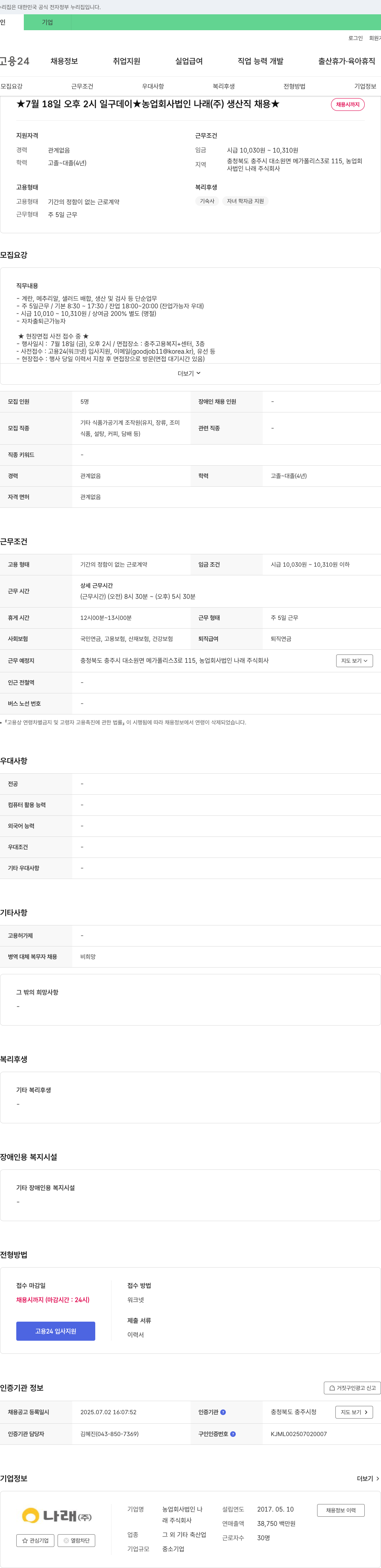 농업회사법인나래 생산직 채용 채용공고