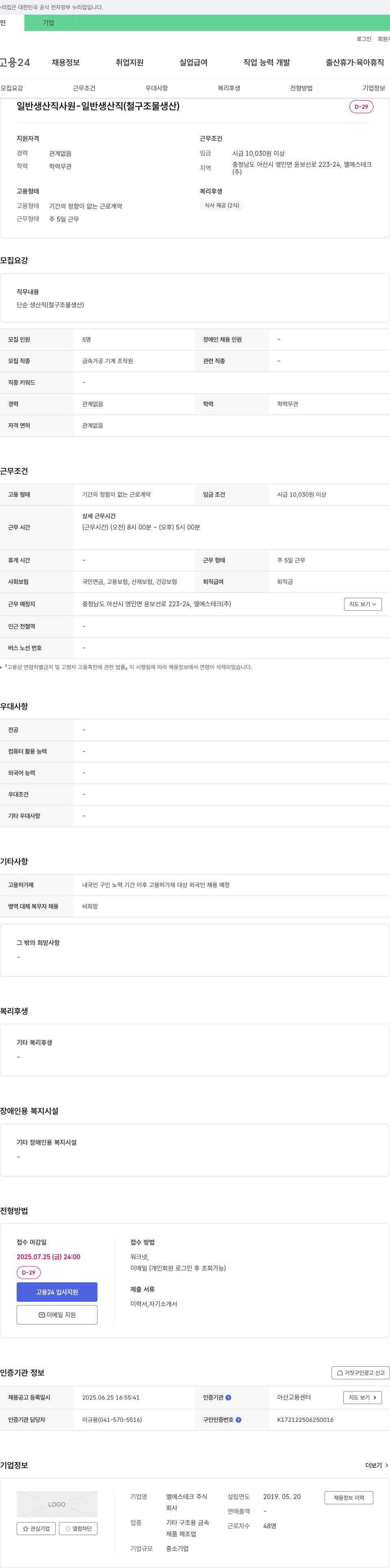 엘에스테크 일반 생산직 사원 - 일반 생산직(철 구조물 생산) 채용공고