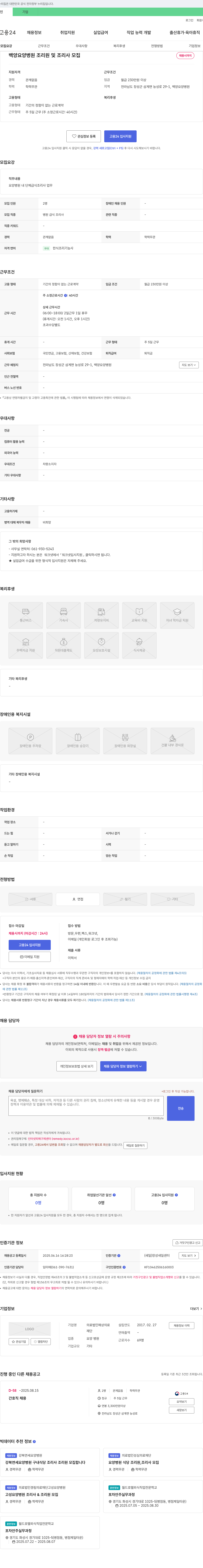 의료법인해상의료재단 백양 요양병원 조리원 및 조리사 모집 채용공고