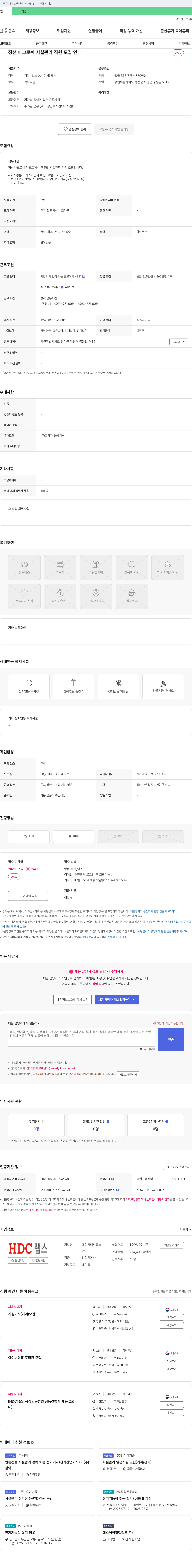 HDC랩스 정선 파크로쉬 시설관리 직원 모집 안내 채용공고