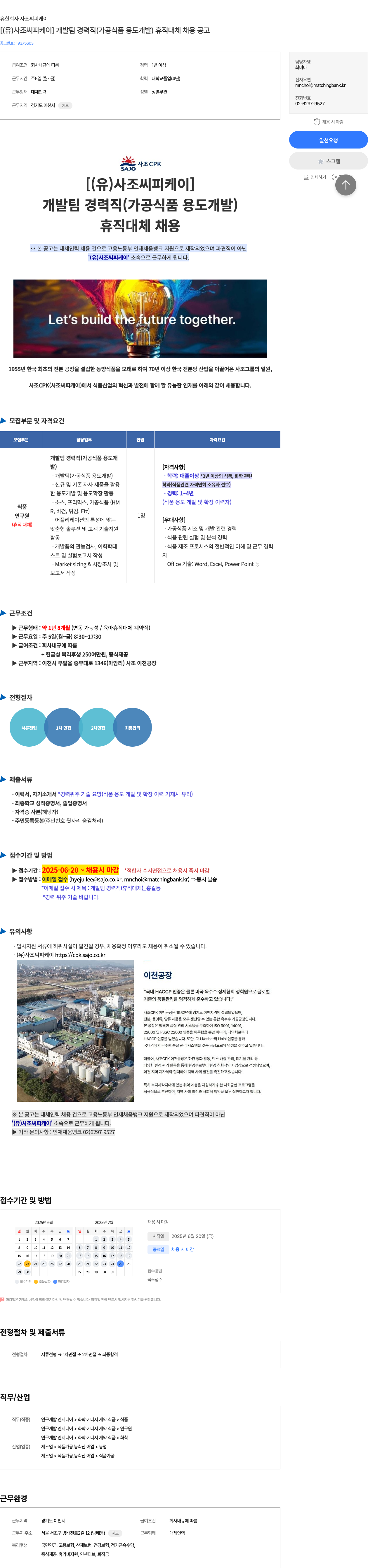 사조씨피케이 [ (유) 사조 씨 피케이 ] 개발팀 경력직 (가공 식품 용도 개발) 휴직 대체 채용 공고 채용공고