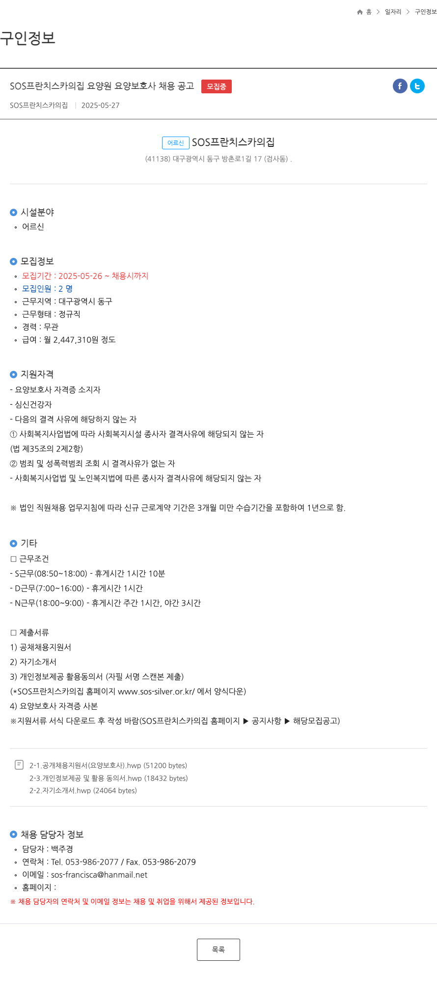 SOS프란치스카의집 SOS 프란치스카의 집 요양원 요양보호사 채용 공고 채용공고