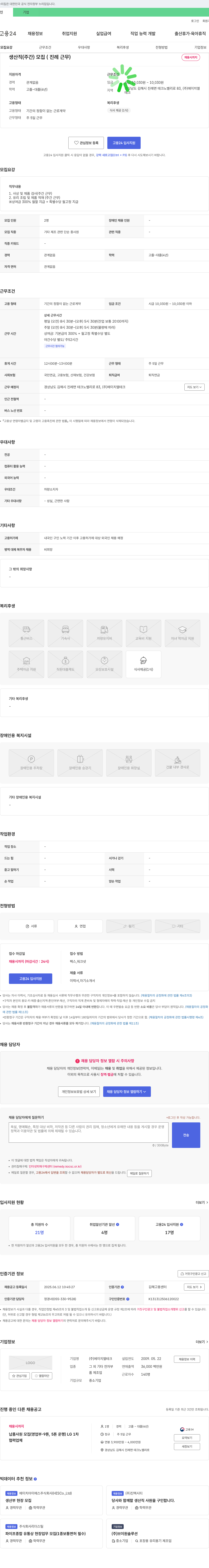 에이치엘테크 생산직(주간) 모집 (진례 근무) 채용공고