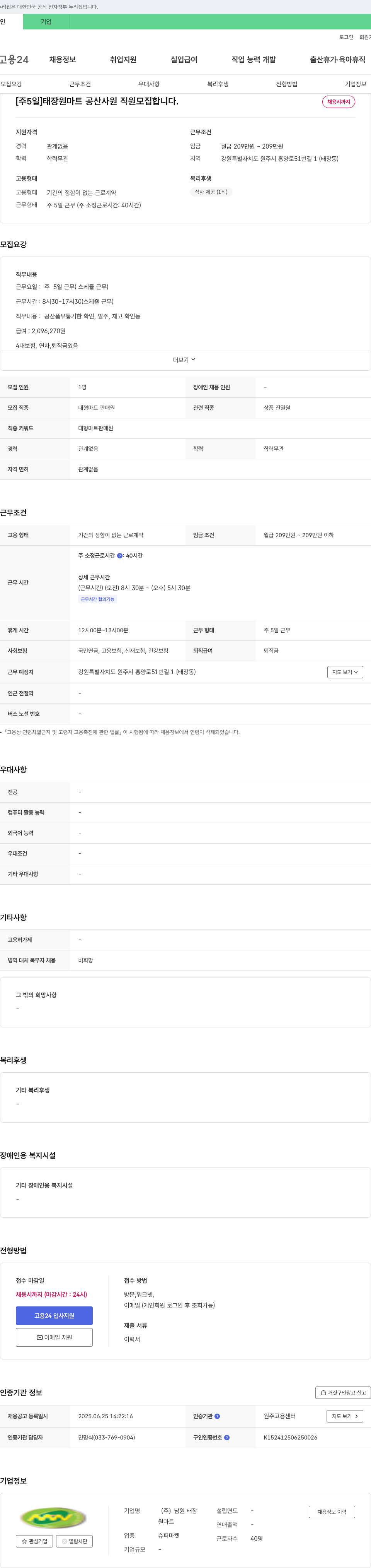 남원태장 [주 5일] 태장원마트 공산 사원 직원 모집 채용공고