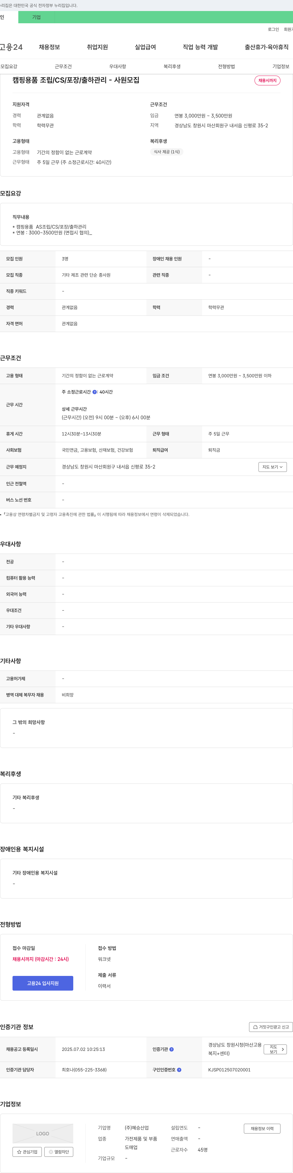 혜승산업 캠핑 용품 조립 / CS / 포장 / 출하 관리 - 사원 모집 채용공고