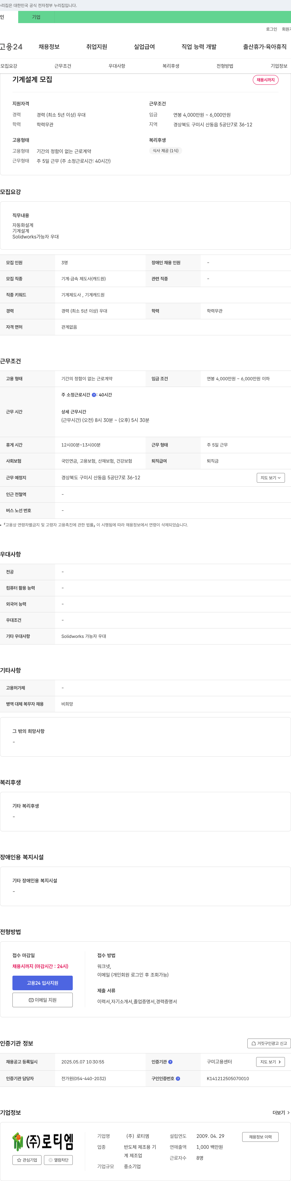 로티엠 기계 설계 모집 채용공고