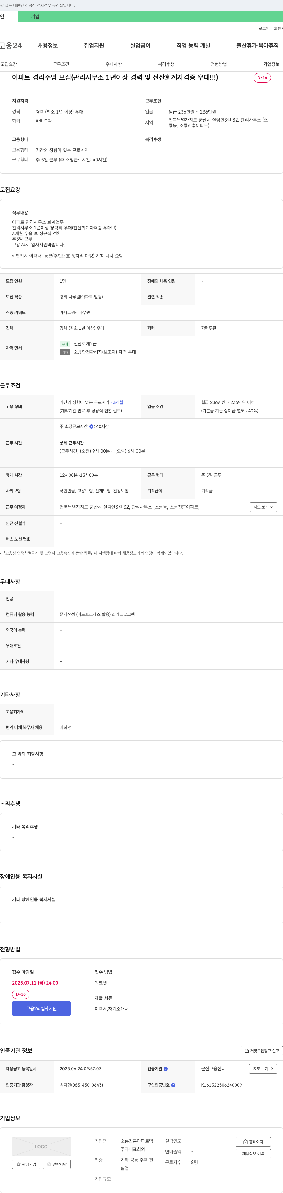 소룡진흥아파트 아파트 경리 주임 모집 (관리 사무소 1년 이상 경력 및 전산 회계 자격증 우대) 채용공고