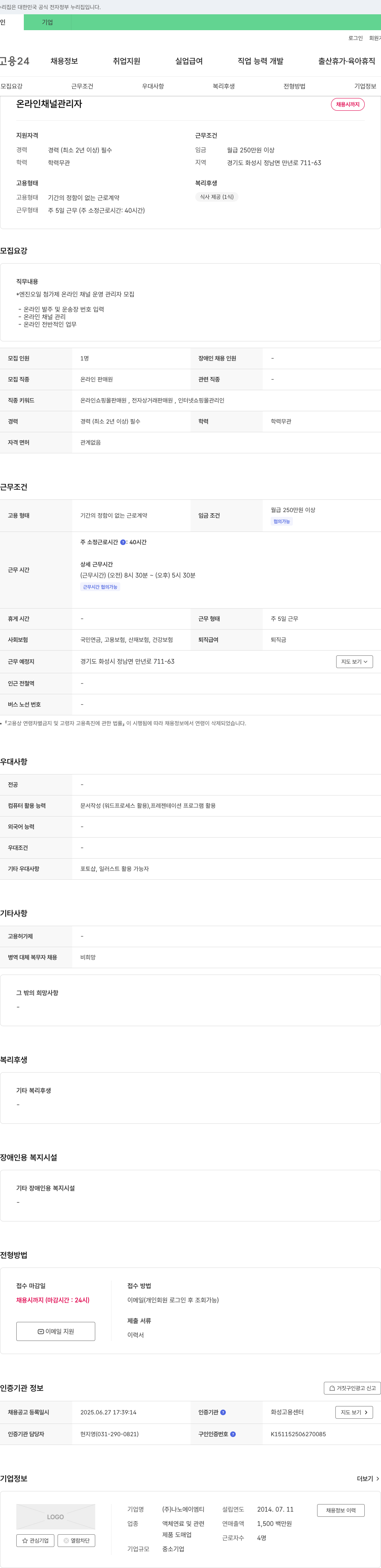 나노에이엠티 온라인 채널 관리자 채용 채용공고