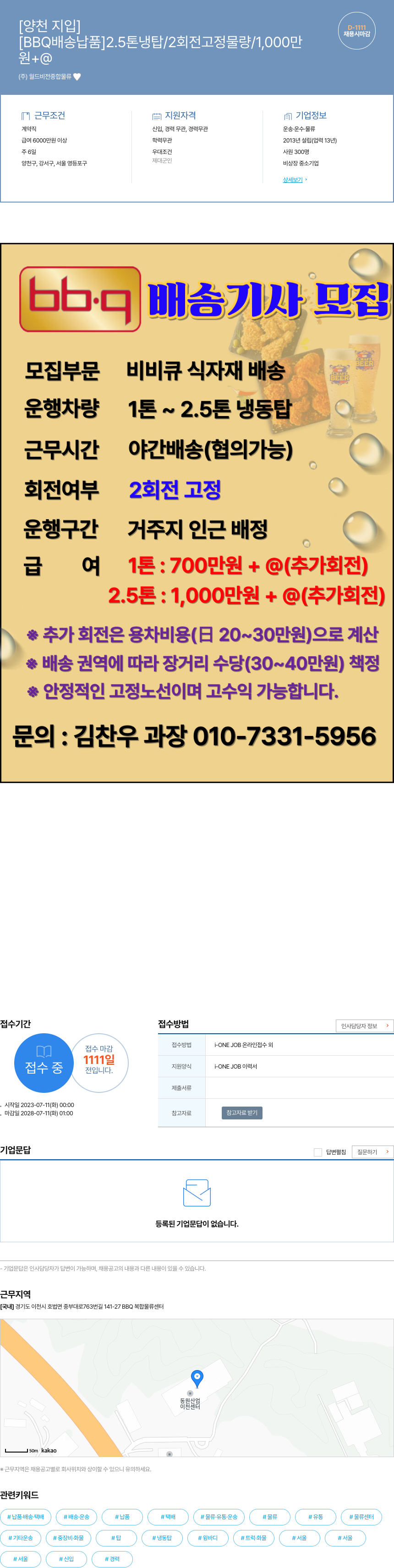 월드비전종합물류 BBQ 배송 기사 모집 (2.5톤 냉탑/2회전 고정 물량/1,000만) 채용공고