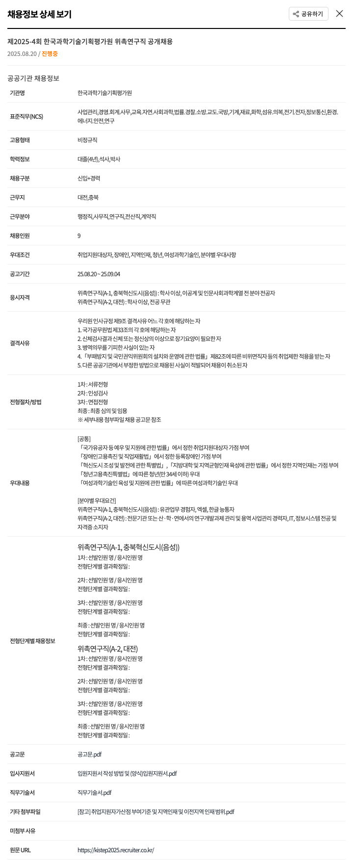한국과학기술기획평가원 제 2025-4 회 한국 과학 기술 기획 평가원 위촉 연구직 공개 채용 채용공고