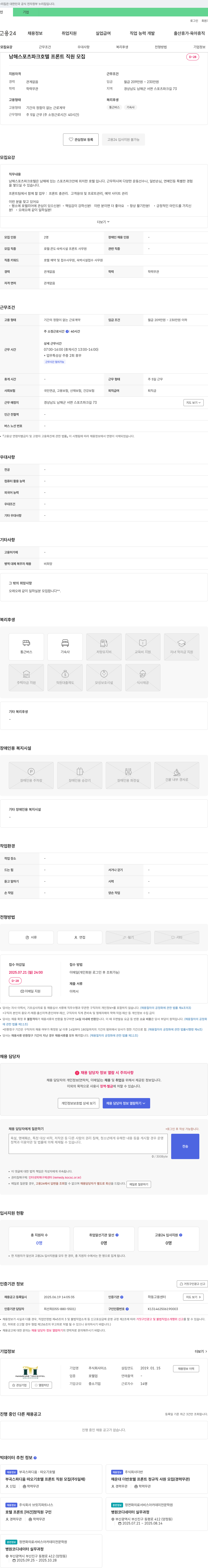 미소 남해 스포츠 파크 호텔 프론트 직원 모집 채용공고