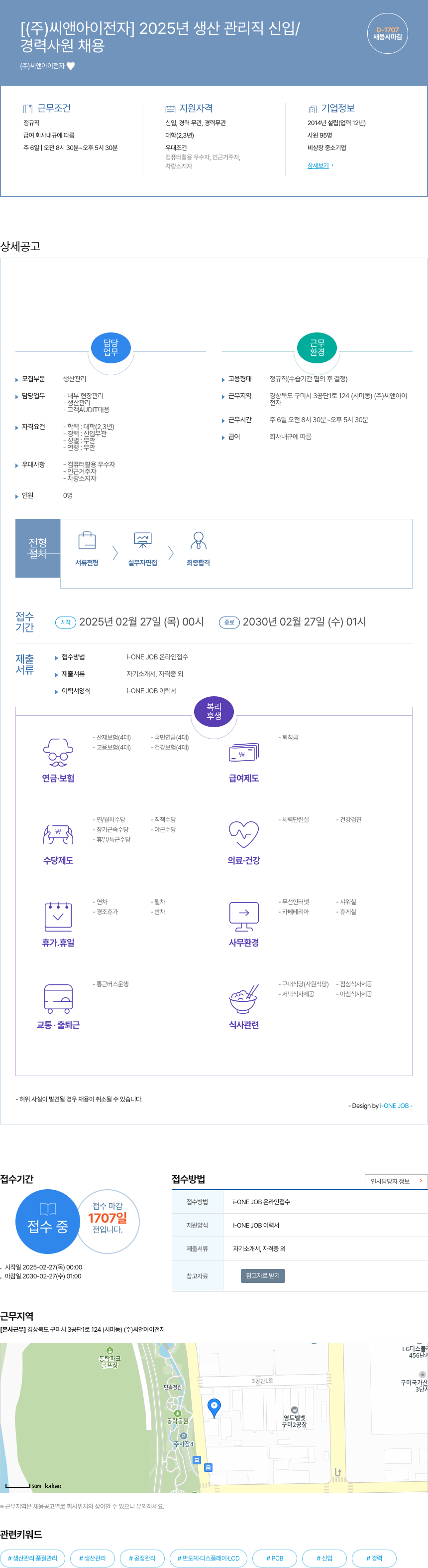 씨앤아이전자 2025년 생산 관리직 신입/경력 사원 채용 채용공고