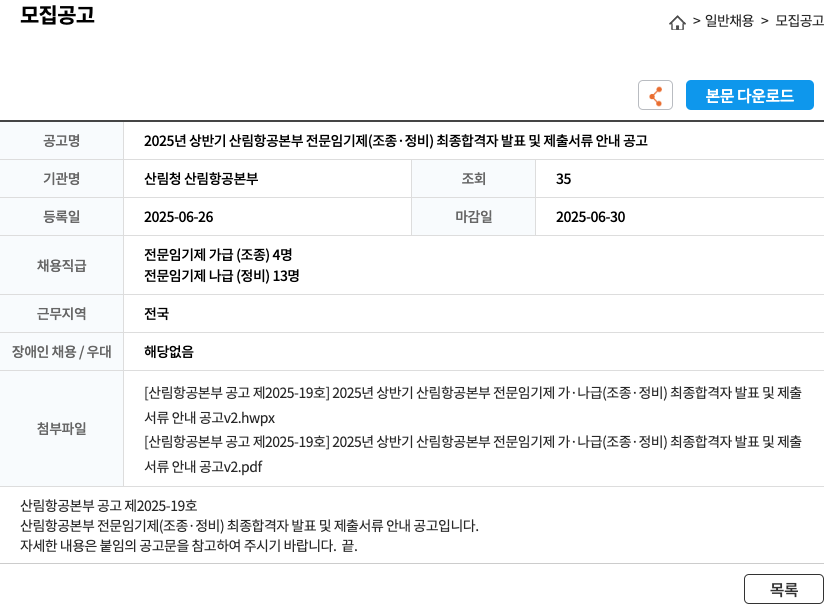 산림청 산림항공본부 2025년 상반기 산림항공본부 전문임기제(조종·정비) 최종 합격자 발표 및 제출서류 안내 공고 채용공고