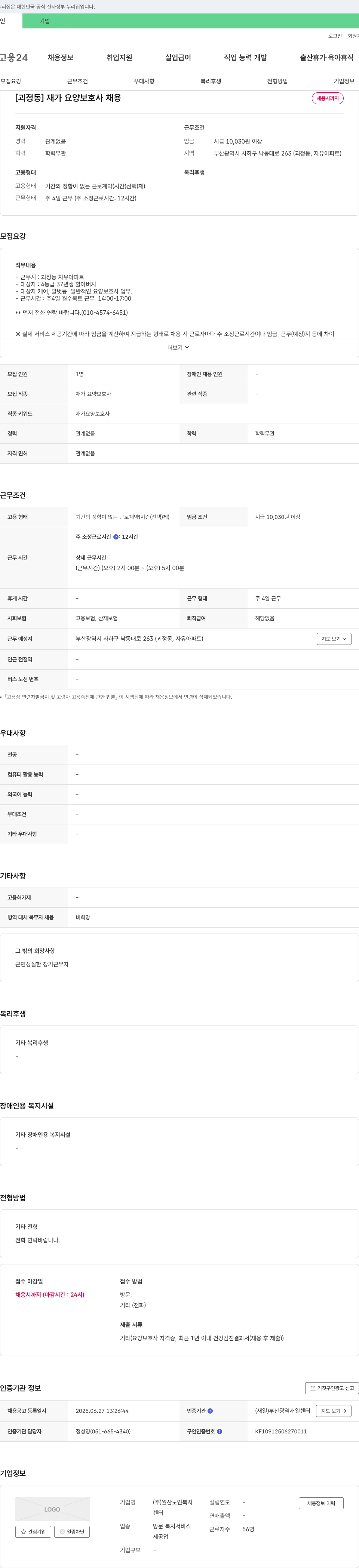 월산노인복지 [괴정동] 재가 요양 보호사 채용 채용공고