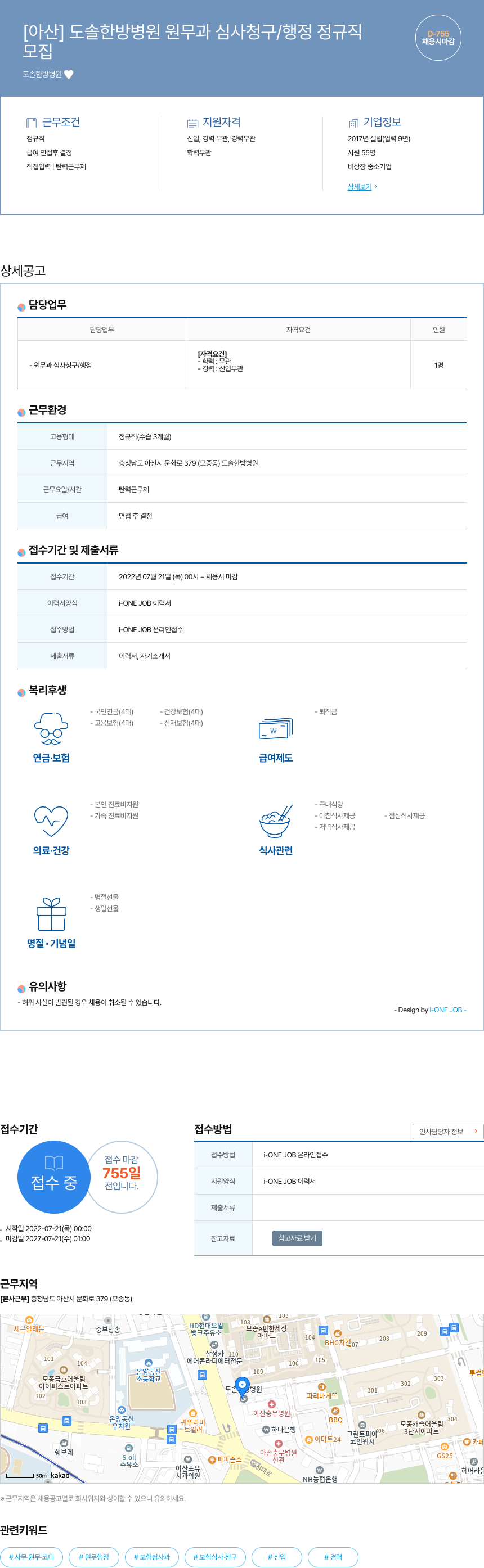 도솔한방병원 [아산] 도솔 한방 병원 원무과 심사 청구 / 행정 정규직 채용공고