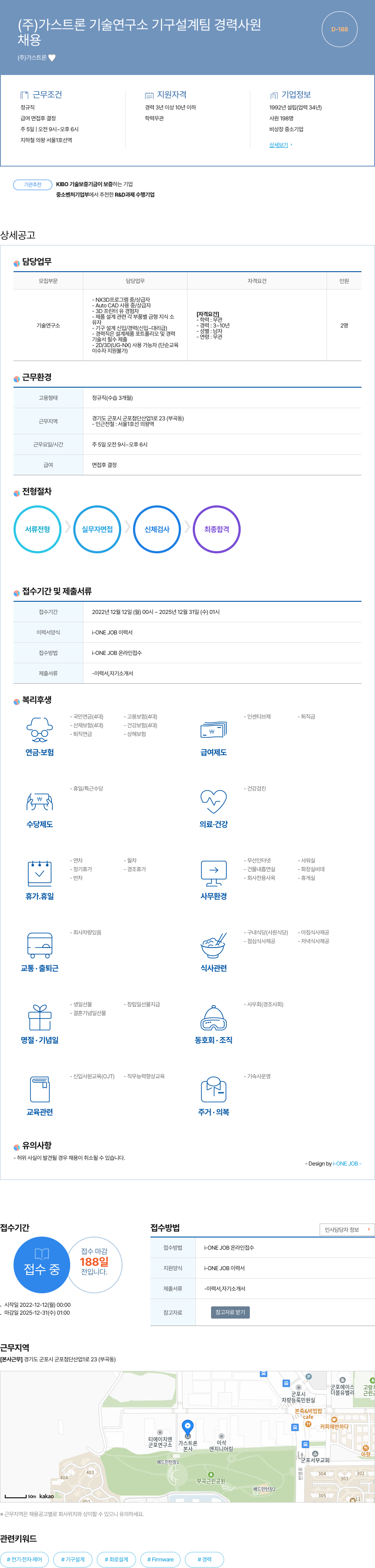 가스트론 (주)가스트론 기술연구소 기구설계팀 경력사원 채용 채용공고