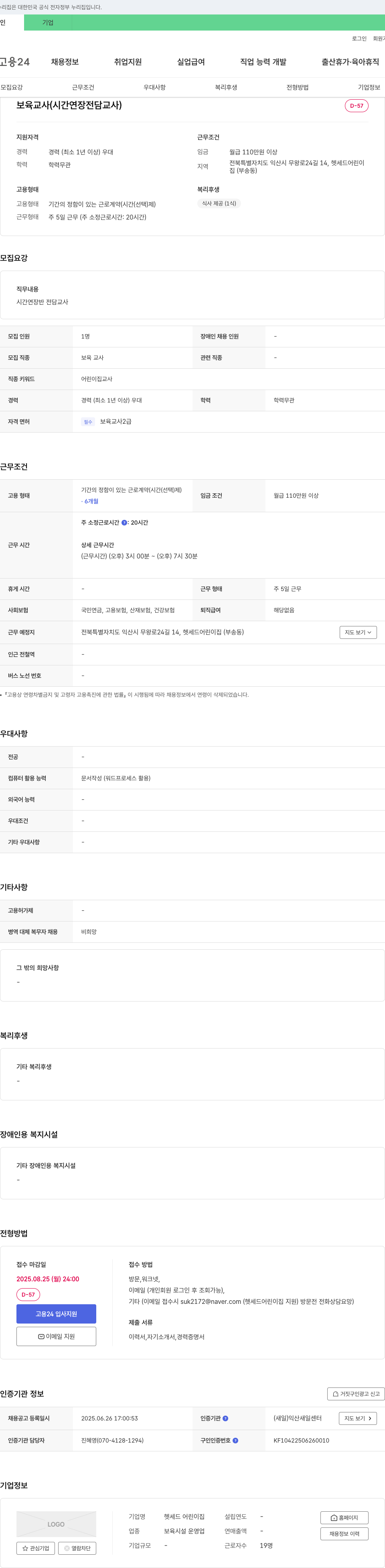 헷세드 어린이집 보육교사(시간연장 전담교사) 채용 채용공고