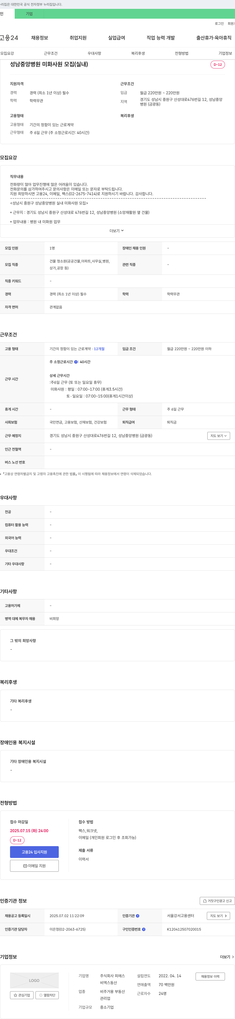 피에스 성남 중앙 병원 미화 사원 모집 (실내) 채용공고