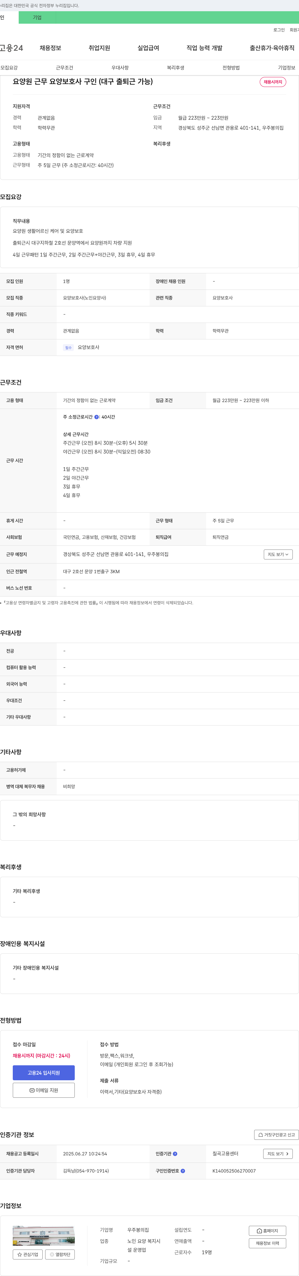 우주봉의집 요양원 근무 요양보호사 구인 (대구 출퇴근 가능) 채용공고
