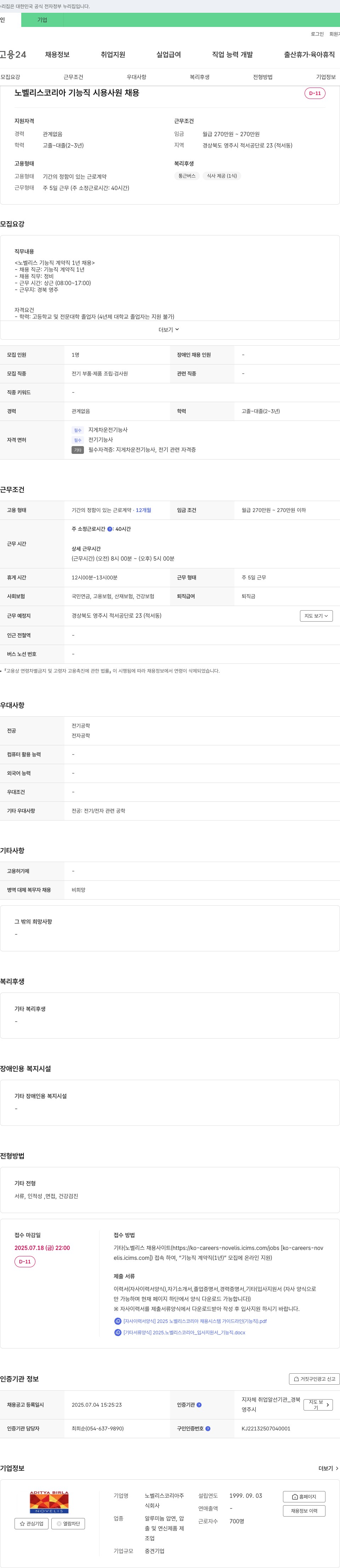노벨리스코리아 노벨리스코리아 기능직 시용 사원 채용 채용공고