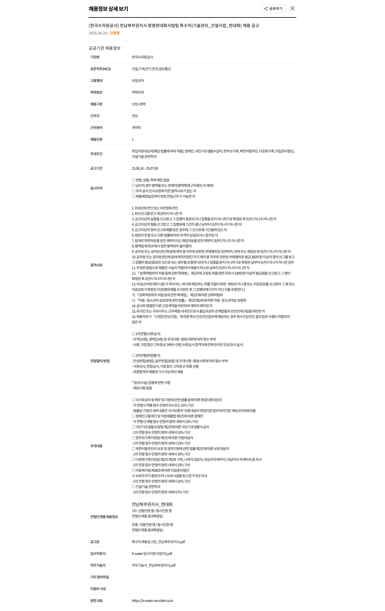 한국수자원공사 전남북부권지사 함평 현대화사업팀 특수직(기술관리_건설사업_현대화) 채용 공고 채용공고