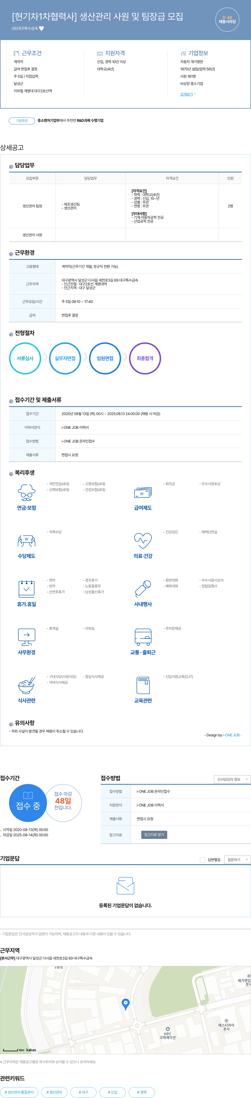 대구특수금속 [현 기차 1차 협력사] 생산 관리 사원 및 팀장급 모집 채용공고