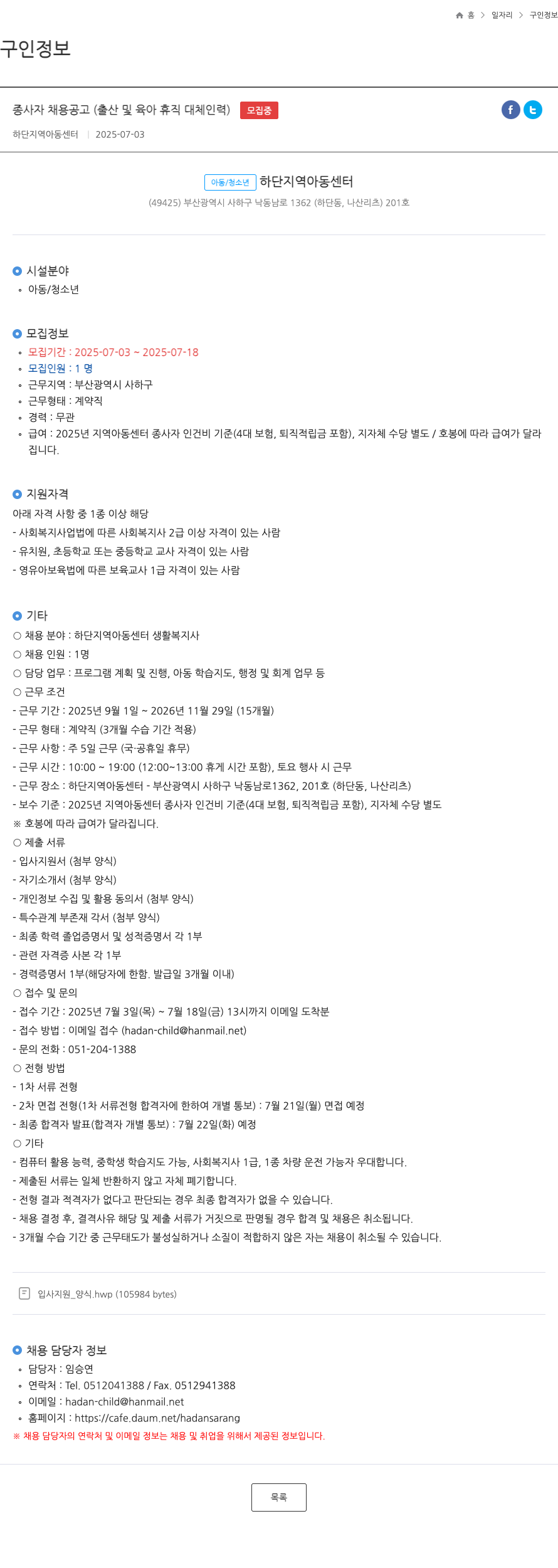 하단지역아동센터 종사자 채용 공고 (출산 및 육아 휴직 대체 인력) 채용공고